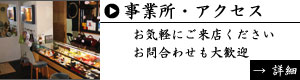 事業所・アクセス｜お気軽にご来店ください。お問合わせも大歓迎。詳細ページへ