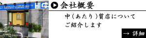 会社概要｜中（あたり）質店についてご紹介します。詳細ページへ