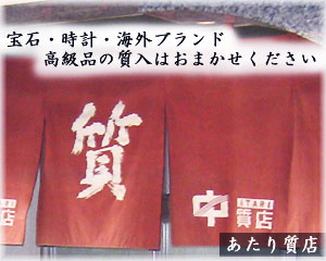 宝石・時計・海外ブランド
高級品の質入れはおまかせください